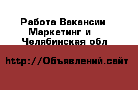 Работа Вакансии - Маркетинг и PR. Челябинская обл.